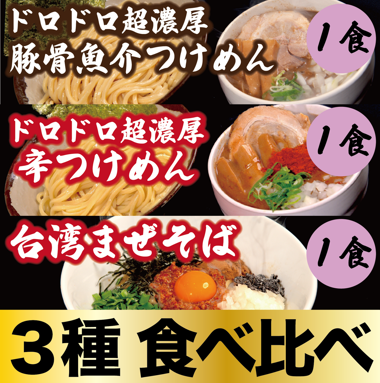 【３種食べ比べ】ドロドロ超濃厚　豚骨魚介つけめん1食／ドロドロ超濃厚　辛つけめん1食／台湾まぜそば1食