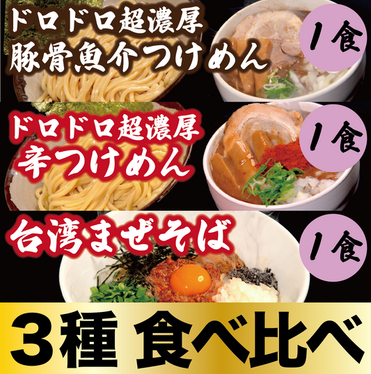 【３種食べ比べ】ドロドロ超濃厚　豚骨魚介つけめん1食／ドロドロ超濃厚　辛つけめん1食／台湾まぜそば1食