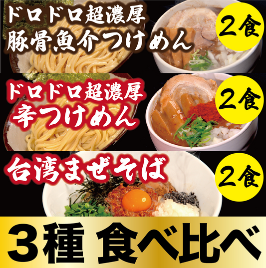 【３種食べ比べ】ドロドロ超濃厚　豚骨魚介つけめん2食／ドロドロ超濃厚　辛つけめん2食／台湾まぜそば2食