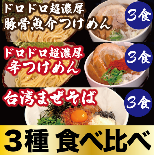 【３種食べ比べ】ドロドロ超濃厚　豚骨魚介つけめん3食／ドロドロ超濃厚　辛つけめん3食／台湾まぜそば3食