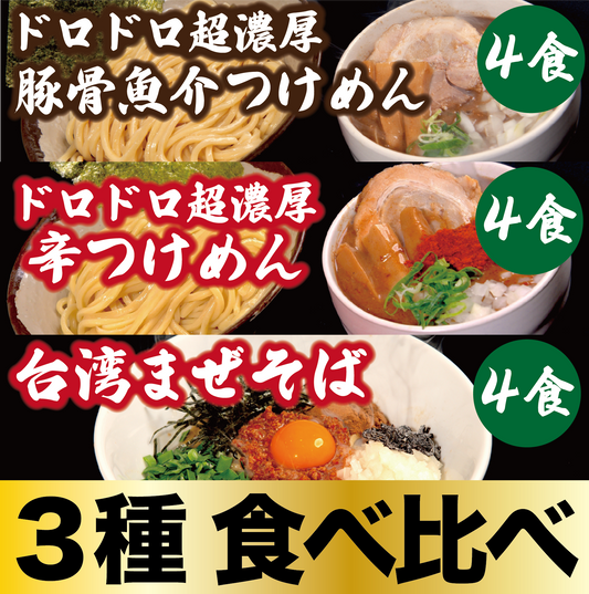 【３種食べ比べ】ドロドロ超濃厚　豚骨魚介つけめん4食／ドロドロ超濃厚　辛つけめん4食／台湾まぜそば4食