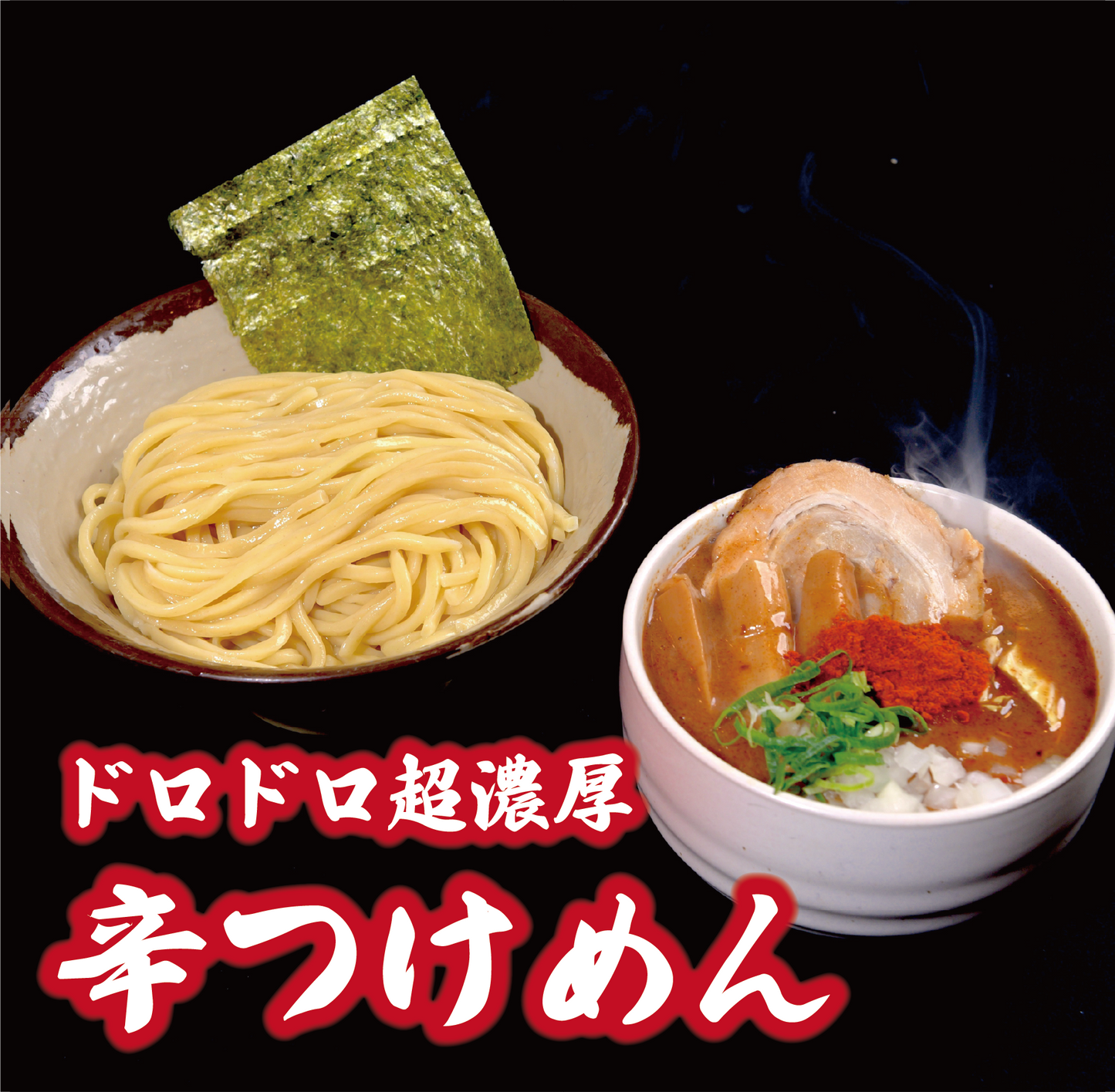 【つけめん食べ比べ】ドロドロ超濃厚　豚骨魚介つけめん1食／ドロドロ超濃厚　辛つけめん1食