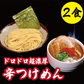 ドロドロ超濃厚　辛つけめん【2食】