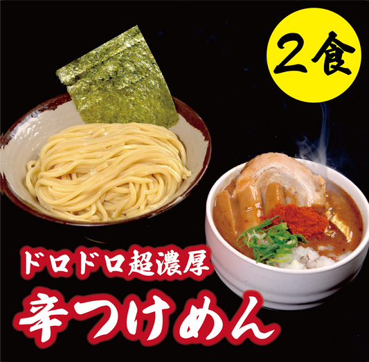 ドロドロ超濃厚　辛つけめん【2食】
