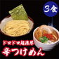 ドロドロ超濃厚　辛つけめん【3食】