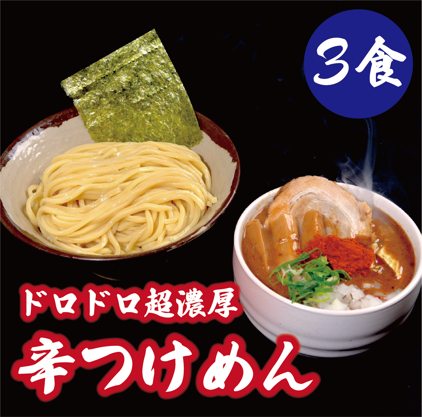ドロドロ超濃厚　辛つけめん【3食】
