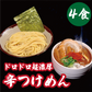 ドロドロ超濃厚　辛つけめん【4食】