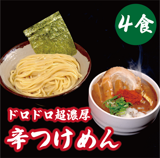 ドロドロ超濃厚　辛つけめん【4食】