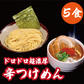 ドロドロ超濃厚　辛つけめん【5食】