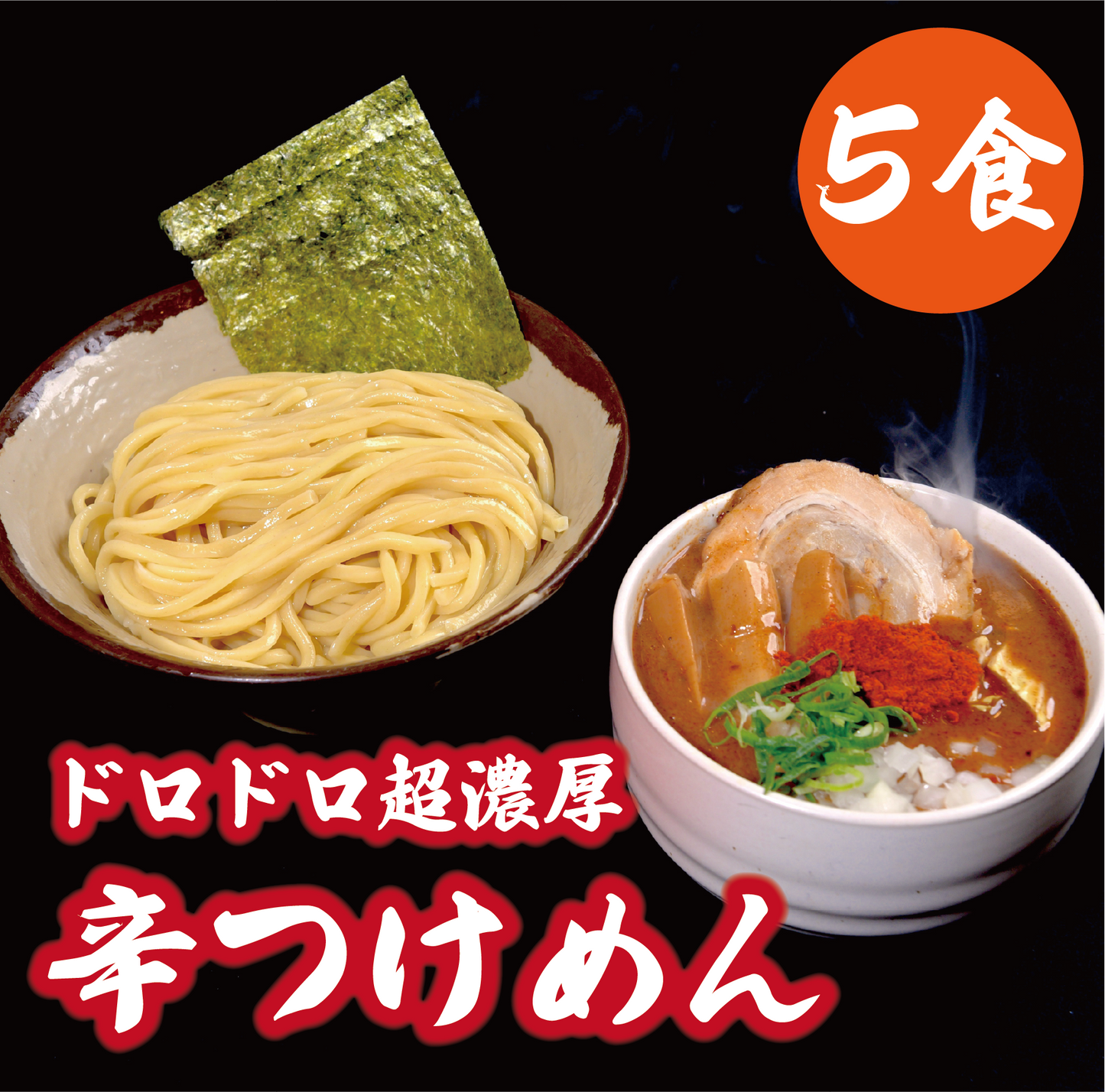 ドロドロ超濃厚　辛つけめん【5食】