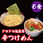 ドロドロ超濃厚　辛つけめん【6食】