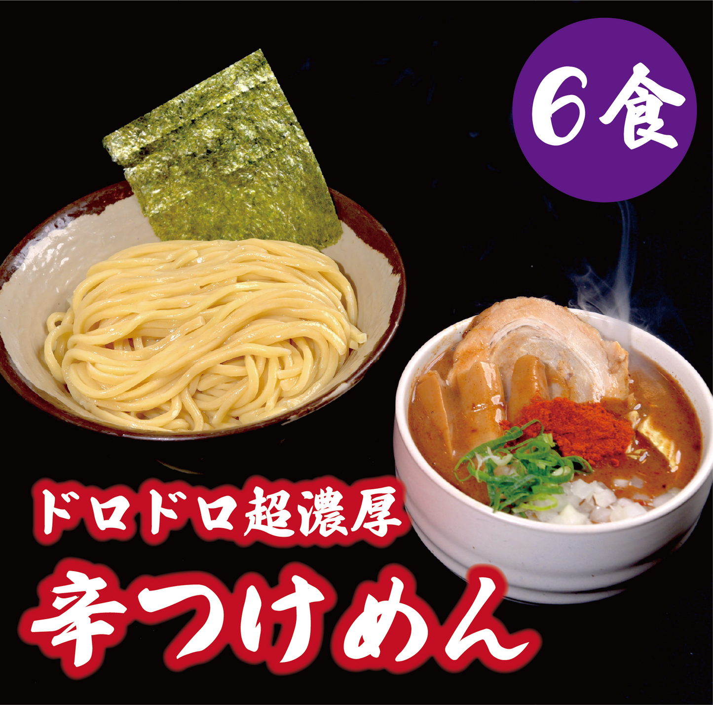 ドロドロ超濃厚　辛つけめん【6食】