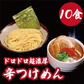ドロドロ超濃厚　辛つけめん【10食】