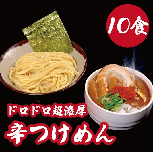 ドロドロ超濃厚　辛つけめん【10食】