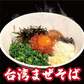 【３種食べ比べ】ドロドロ超濃厚　豚骨魚介つけめん3食／ドロドロ超濃厚　辛つけめん3食／台湾まぜそば3食