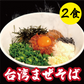 台湾まぜそば【2食】