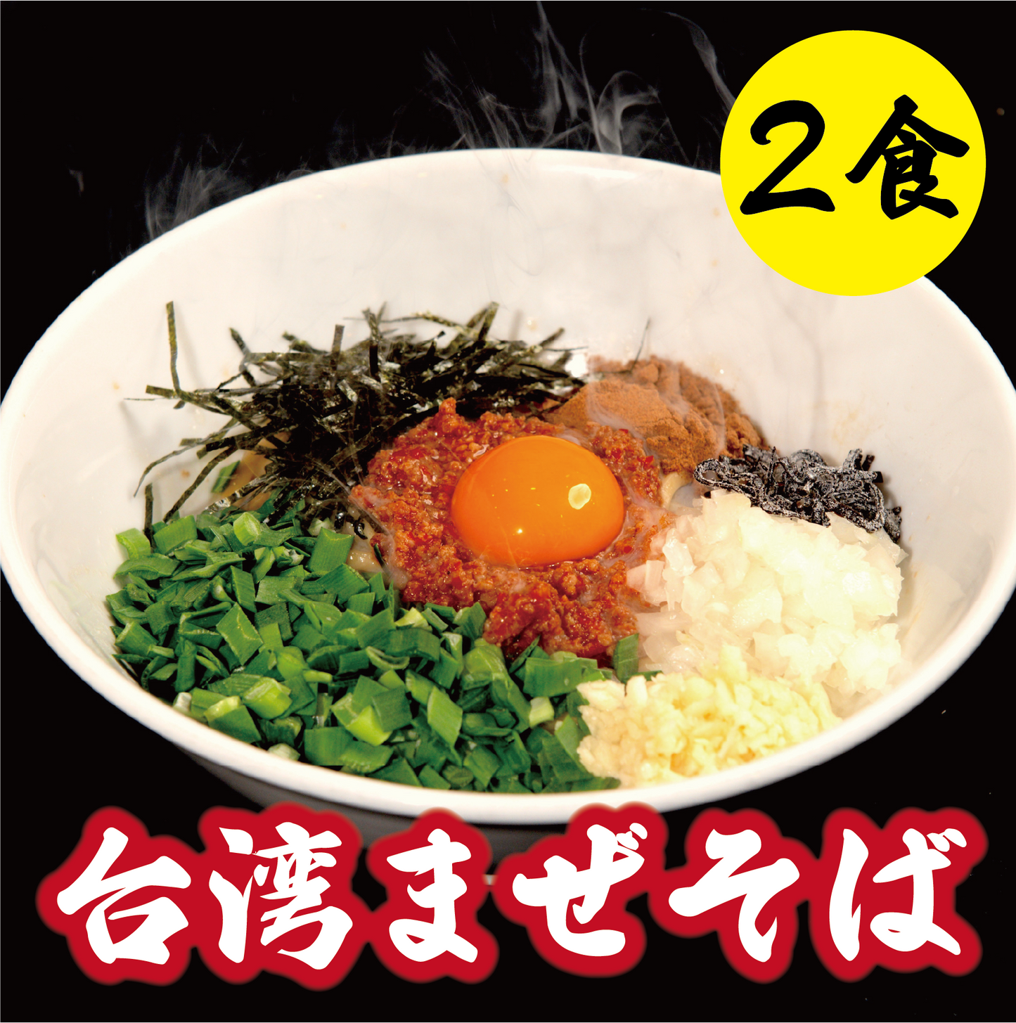 台湾まぜそば【2食】