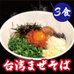 台湾まぜそば【3食】