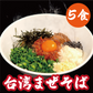 台湾まぜそば【5食】