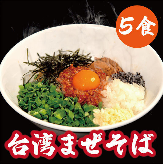 台湾まぜそば【5食】