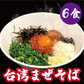 台湾まぜそば【6食】