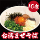 台湾まぜそば【10食】