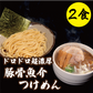 ドロドロ超濃厚　豚骨魚介つけめん【2食】