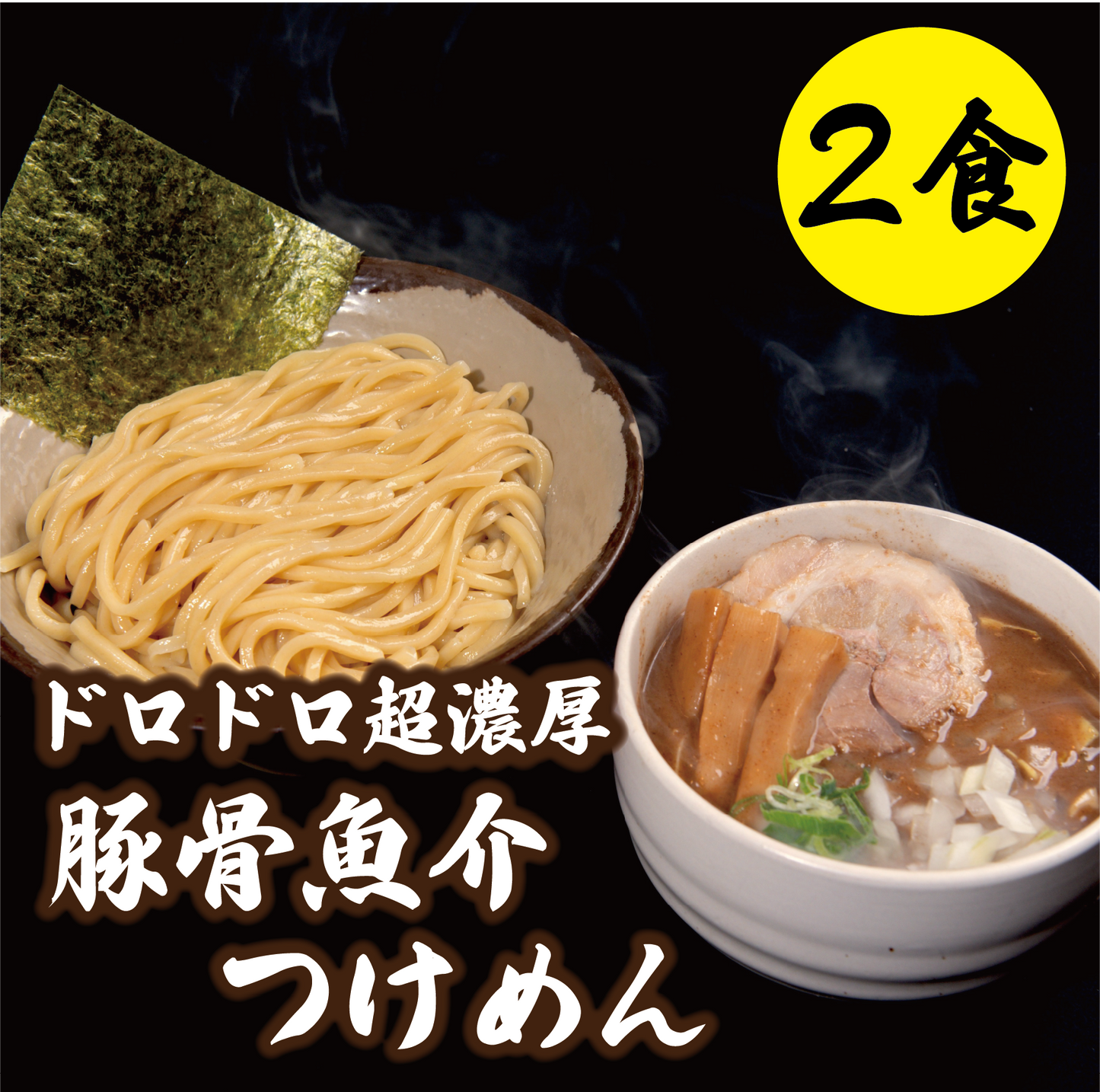 ドロドロ超濃厚　豚骨魚介つけめん【2食】