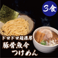 ドロドロ超濃厚　豚骨魚介つけめん【3食】