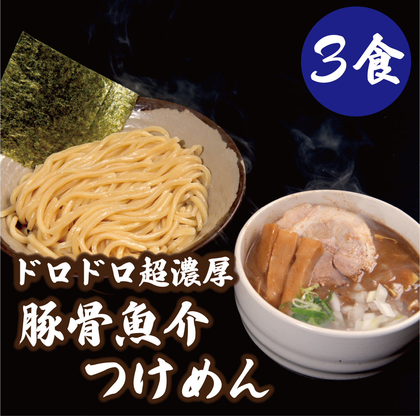 ドロドロ超濃厚　豚骨魚介つけめん【3食】