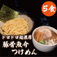 ドロドロ超濃厚　豚骨魚介つけめん【5食】