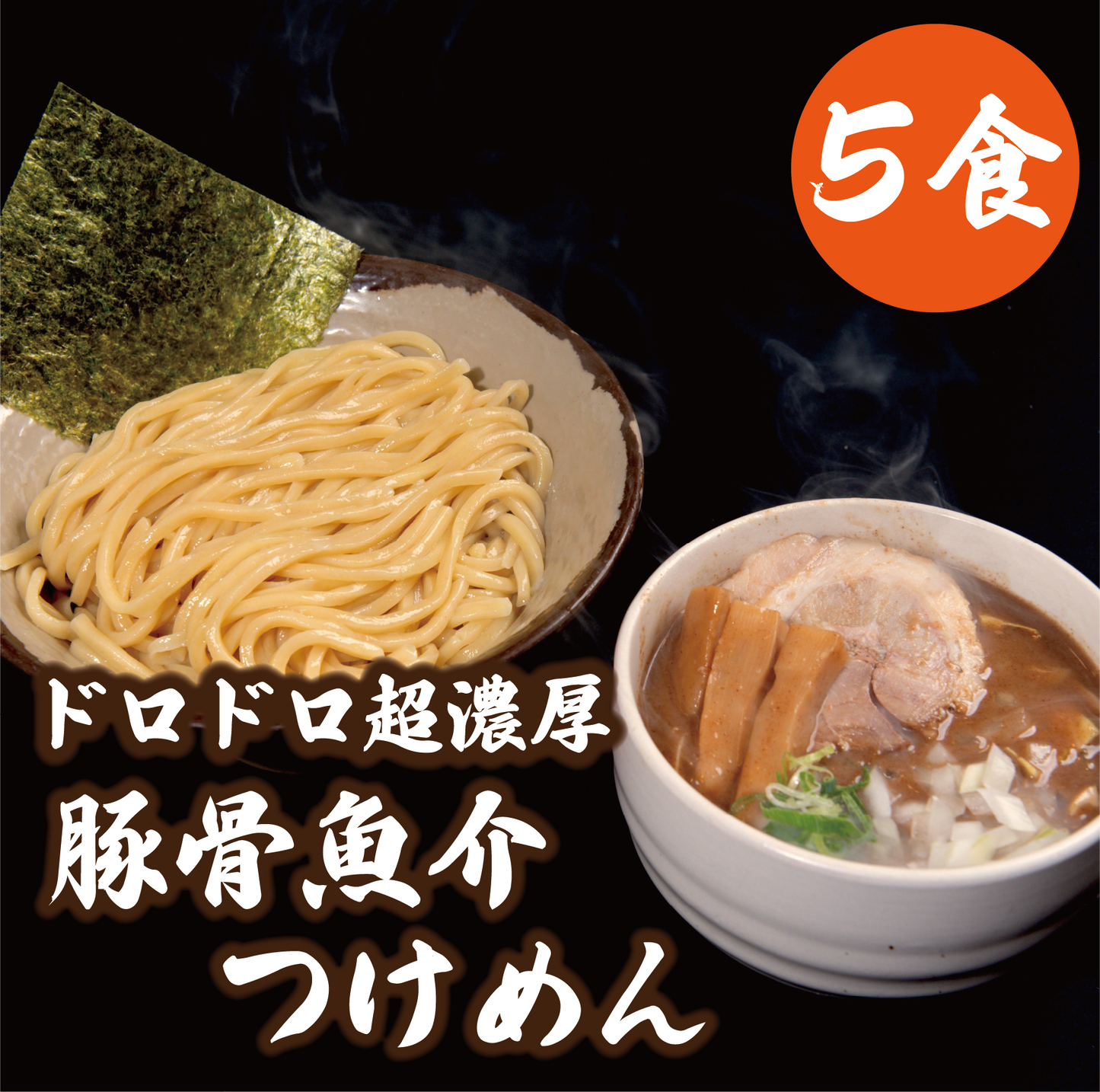 ドロドロ超濃厚　豚骨魚介つけめん【5食】