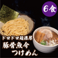 ドロドロ超濃厚　豚骨魚介つけめん【6食】
