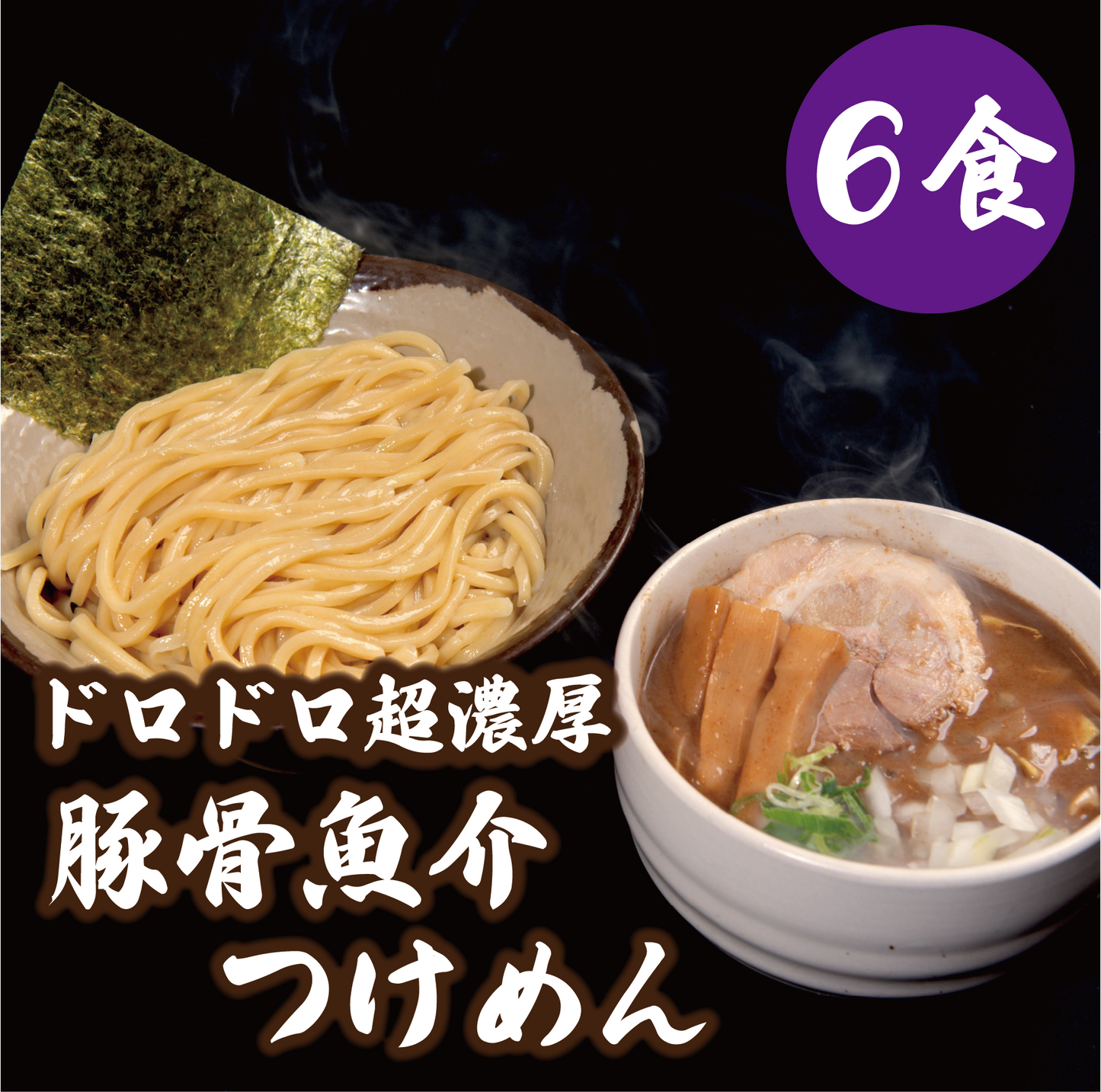 ドロドロ超濃厚　豚骨魚介つけめん【6食】