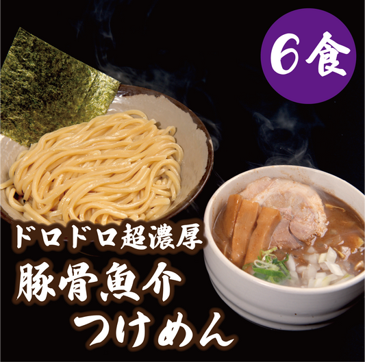 ドロドロ超濃厚　豚骨魚介つけめん【6食】
