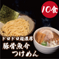 ドロドロ超濃厚　豚骨魚介つけめん【10食】