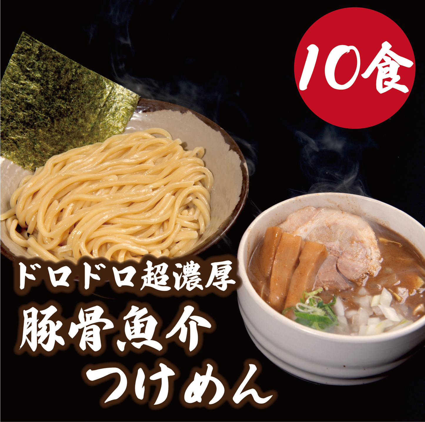 ドロドロ超濃厚　豚骨魚介つけめん【10食】