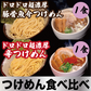 【つけめん食べ比べ】ドロドロ超濃厚　豚骨魚介つけめん1食／ドロドロ超濃厚　辛つけめん1食
