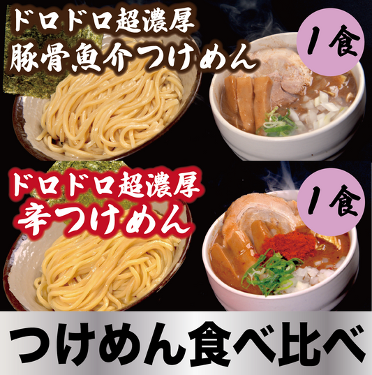 【つけめん食べ比べ】ドロドロ超濃厚　豚骨魚介つけめん1食／ドロドロ超濃厚　辛つけめん1食