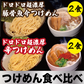 【つけめん食べ比べ】ドロドロ超濃厚　豚骨魚介つけめん2食／ドロドロ超濃厚　辛つけめん2食