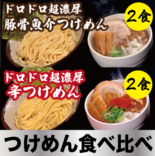 【つけめん食べ比べ】ドロドロ超濃厚　豚骨魚介つけめん2食／ドロドロ超濃厚　辛つけめん2食