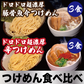 【つけめん食べ比べ】ドロドロ超濃厚　豚骨魚介つけめん3食／ドロドロ超濃厚　辛つけめん3食